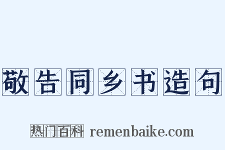 敬告同乡书造句是什么意思的图片
